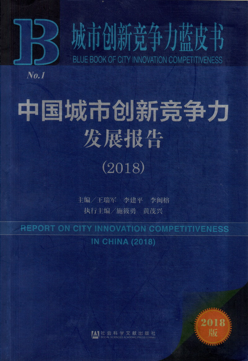 被大鸡巴操在线看中国城市创新竞争力发展报告（2018）